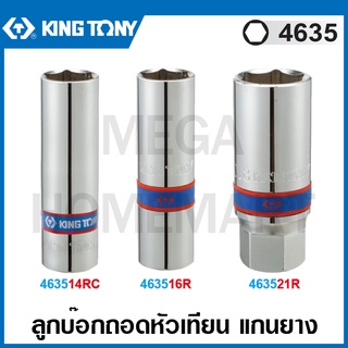 Kingtony # 4635 ลูกบ๊อกหัวเทียน แกนยาง รู 1/2 นิ้ว ขนาด 14 มม. (463514RC) / 16 มม. (463516) / 20.8 มม. (463521)