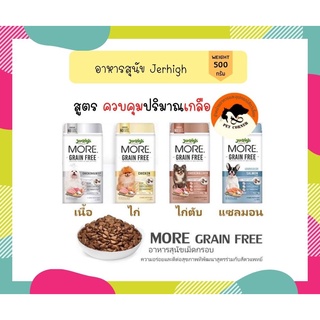 Jerhigh More อาหารเม็ดกรอบ เจอร์ไฮ 500 กรัม สูตรเกรนฟรี