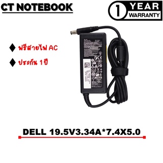 ADAPTER DELL 19.5V3.34A*7.4X5.0 / สายชาร์จโน๊ตบุ๊ค DELL ประกัน 1 ปี พร้อมส่ง