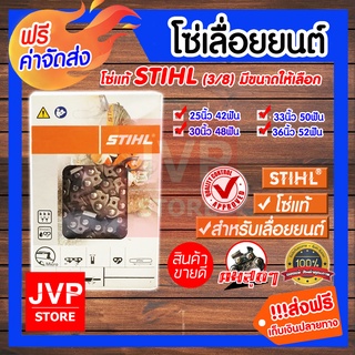 **ส่งฟรี**โซ่ STIHL มีให้เลือกขนาด 25นิ้ว/30นิ้ว/33นิ้ว/36นิ้ว รุ่น 3/8 โซ่เลื่อยยนต์ อะไหล่เลื่อยยนต์ ตัดคม แข็งแรง