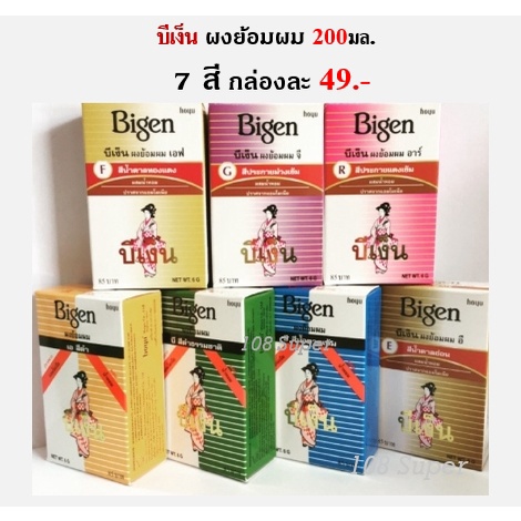 บีเง็น ยาย้อมผม ชนิดผง Bigen ผงย้อมสี 6g. มี 7 สี