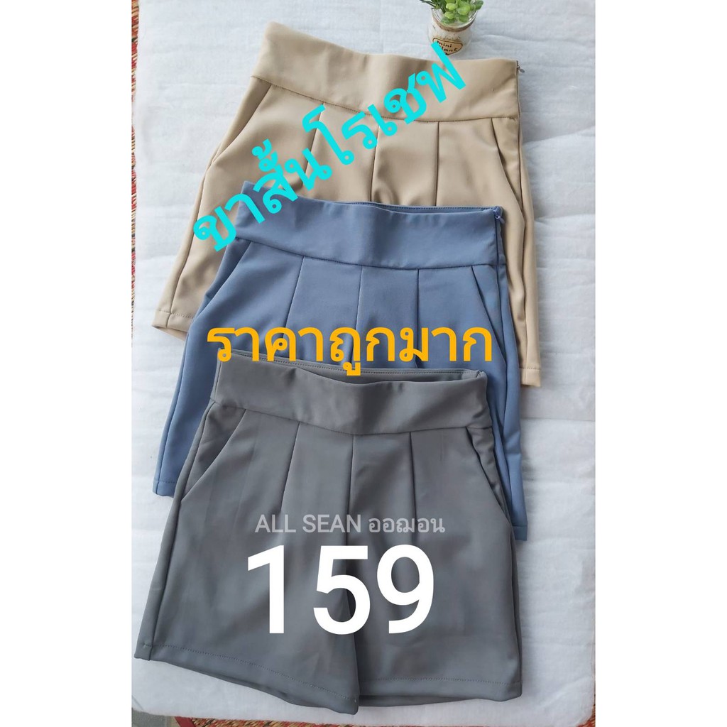 กางเกงขาสั้นโรเชฟ เก็บทรงสวย