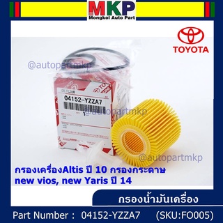 TOYOTA FILTER ELEMENT KIT,OIL 04152-YZZA7 กรองเครื่องAltis ปี 10 กรองกระดาษ new vios, new Yaris ปี 14,