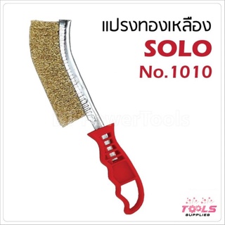 SOLO แปรงทองเหลือง #1010 ขนลวดทองเหลือง ขนทำมาจากเหล็ก ชุปทองเหลือ100% ทำให้ง่ายต่อการทำงาน และใช้แรงขัดน้อย