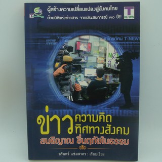 ข่าวความคิดทิศทางสังคม สนธิญาณ ชื่นฤทัยในธรรม