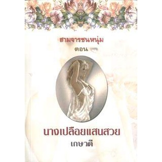 นางเปลือยแสนสวย / เกษวดี