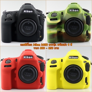 Nikon D850 ซิลิโคนกล้อง กันรอยกล้อง เคสกล้อง เคสยาง มือ 1 ตรงรุ่น