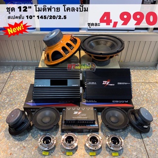 BT AUTOSHOP ชุด 12” โมดิฟาย โคลงปั้ม