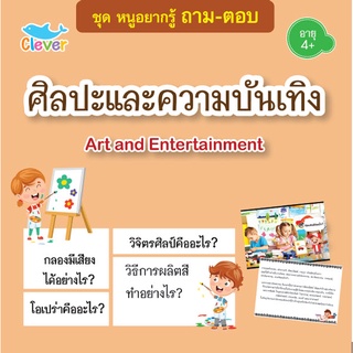 หนังสือชุดหนูอยากรู้ ถาม-ตอบ เรื่องศิลปะและความบันเทิง