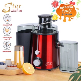 StarKitchen เครื่องสกัดน้ำผักผลไม้ รุ่น 5899  เครื่องสกัดน้ำผัก ผลไม้ อเนกประสงค์ By Twosister