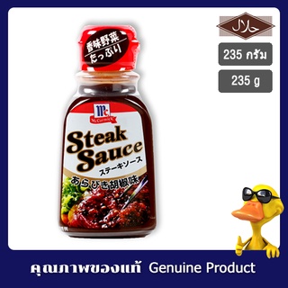 แม็คคอร์มิค สเต็กซอสพริกไทยดำ 235 กรัม - Mccormick Steak Sauce Black Pepper 235g