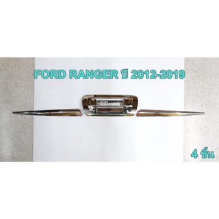 ปลายดาบท้าย (4ชิ้น) RANGER ปี 2012-2019 ชุบโครเมี่ยม ครอบเบ้ามือเปิดท้าย ครอบมือจับท้าย ปลายดาบ