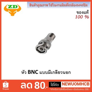 F-BNC เกลียวนอก Connecter F to BNC แปลงหัว F เป็น BNCF6T ยี่ห้อ ZD