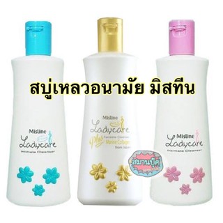 มิสทีนสบู่เหลวอนามัย เพื่อจุดซ่อนเร้น Lady care สีฟ้าและสีชมพู