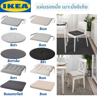 IKEA แผ่นรองนั่ง เบาะรองนั่ง เบาะอิเกีย เบาะนั่งอิเกีย เบาะรองเก้าอี้ ASKNÄTFJÄRIL VIPPÄRT HILLARED