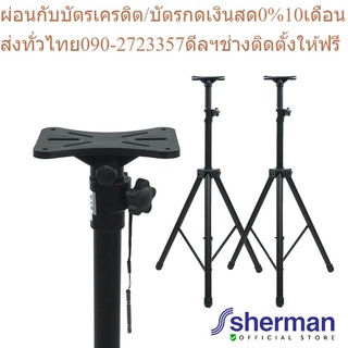 Sherman ขาตั้งลำโพง รุ่น SD-323 (2 อัน)