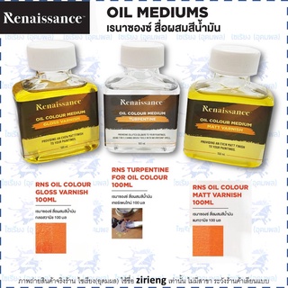 สื่อผสมสีน้ำมัน Renaissance 100ml. Oil Colour Medium / Gloss Varnish / Matt varnish / Turpentine