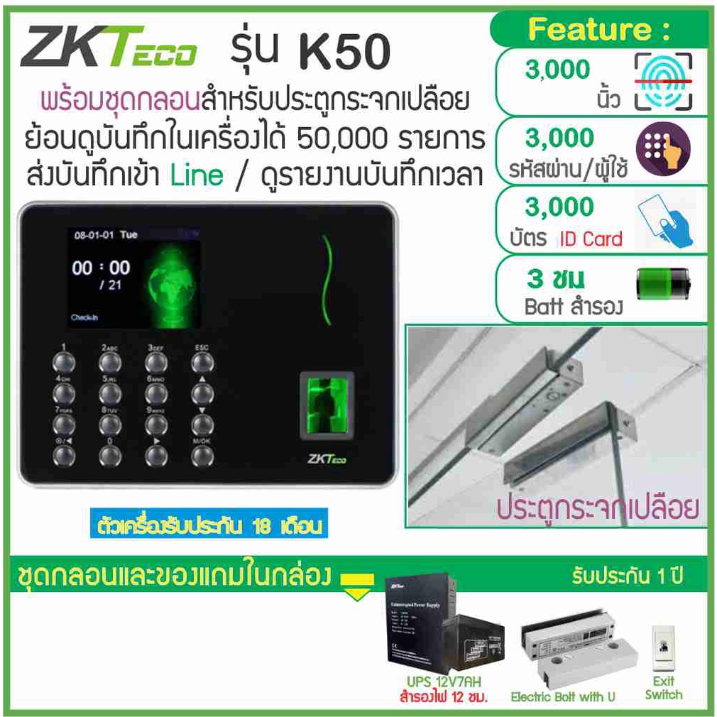 ZKTeco K50 สแกนนิ้ว-คียการ์ดเปิดประตู เก็บบันทึกเวลา ส่งเข้า Line พร้อมชุดกลอนสำหรับประตูกระจกเปลือย