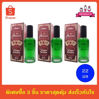 CAVIER Super Perfume AURORA คาเวียร์ ซุปเปอร์ เพอร์ฟูม กลิ่น ออโรร่า 22 ml. 3 ชิ้น