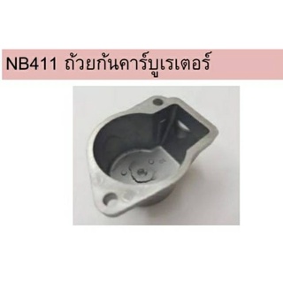 ถ้วยก้นคาร์​บูเร​เตอร์​เครื่องตัด​หญ้า​411