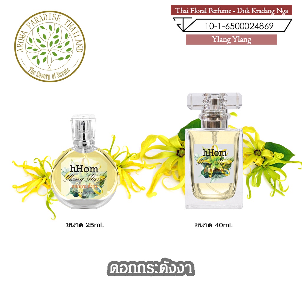 น้ำหอม ดอกไม้ไทย กลิ่น ดอก กระดังงา ขนาด 25 ml และ 40 ml. Thai Flower Perfume - Ylang Ylang