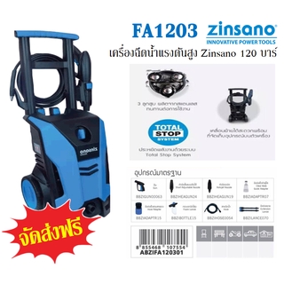 เครื่องฉีดน้ำแรงดันสูง Zinsano รุ่น FA1203 120 บาร์ อุปกรณ์ครบชุด ส่งฟรีทั่วประเทศ