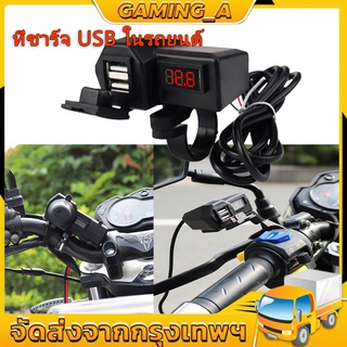 ที่ชาร์จโทรศัพท์มือถือ ที่ชาร์จ usb ติดมอเตอร์ไซค์ Motorcycle charger รุ่นกันน้ำ สำหรับรถมอเตอร์ไซค์