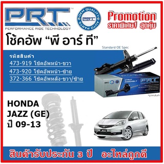 🔥 PRT โช้คอัพหน้า-หลัง HONDA Jazz (GE) ฮอนด้า แจ๊ส ปี 07-13 สตรัทแก๊ส OE สเปคเดิมตรงรุ่น รับประกัน 3 ปี