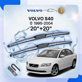 ก้านปัดน้ำฝนรถยนต์ ใบปัดน้ำฝน  VOLVO	 S40 	ปี 1995-2004	ขนาด  20 นิ้ว 20นิ้ว ( รุ่น 1 )