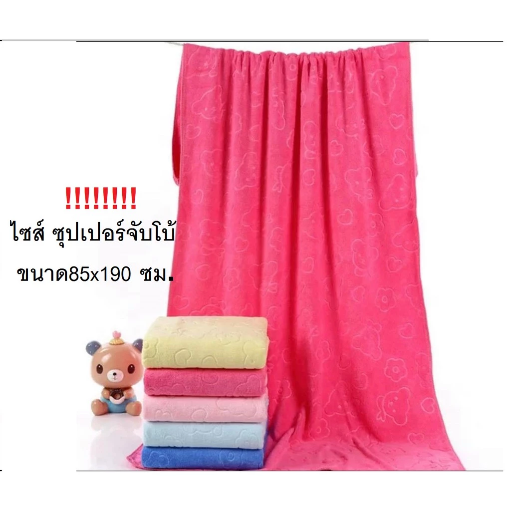 ผ้าเช็ดตัวไมโครไฟเบอร์ อัดลาย Super JUMBO ขนาด 90x160cm