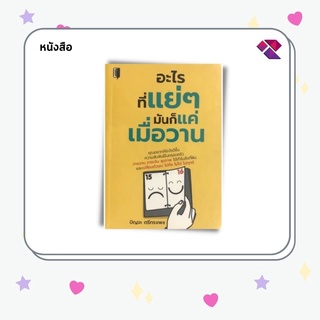 หนังสือ อะไรที่แย่ๆ มันก็แค่เมื่อวาน บจ. สำนักพิมพ์ เพชรประกาย phetpraguy