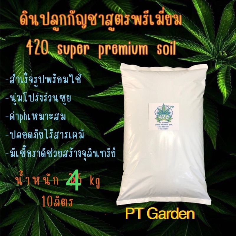 ดินปลูกกัญชา มีใบรับรอง  420 Super Premium Planting Soil ขนาด4kg