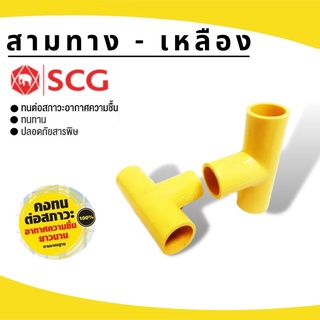 (บรรจุ 100ชิ้น) สามทาง-เหลืองยี่ห้อSCG ขนาด3/8"-1" (3หุน-1นิ้ว) PVCพีวีซ๊ สีเหลืองสำหรับท่อร้อยสายไฟสีเหลือง