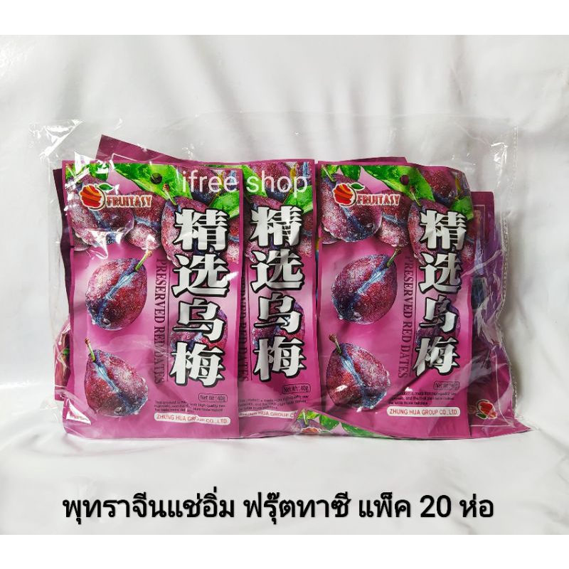 พุทราจีนแช่อิ่ม ฟรุ๊ตทาซี แพ็ค 20 ห่อ