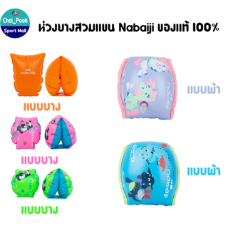 ห่วงยางสวมแขนสำหรับเด็กที่มีน้ำหนัก 11-30 กก Nabaiji ของแท้ 100%