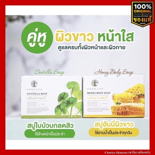 ของแท้ส่งฟรี คู่หู ผิวสวย &amp; หน้าใส ลดสิว สิวที่หลัง สบู่ใบบัวบก ชาริยา 100g + สบู่ฮันนี่ 100g ชาริยา ชาริยาสกินแคร์