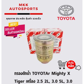 กรองดักน้ำ TOYOTAr Mighty X / Tiger เครื่อง 2.5 2L, 3.0 5L, 3.0 1KZ# 23303-64010 รหัสST01203