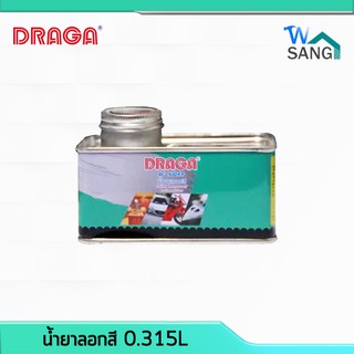 น้ำยาลอกสี DRAGA 0.315L @wsang