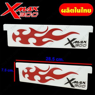 ใหม่ล่าสุด แผ่นกั้นใต้เบาะXmax-300 อะคิลิคขาว ทึบลายFire