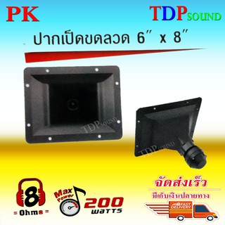 ปากเป็ดขดลวด 6"X8" PK เสียงแหลม ทวิตเตอร์ปากเป็ด MAX POWER 200W ราคา(แพ็ค1ดอก) TDP SOUND