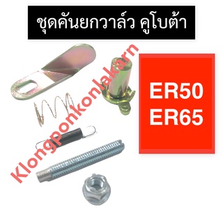 ชุดคันยกวาล์ว คันยกวาล์ว คูโบต้า ER50 ER65 คันยกวาล์วคูโบต้า คันยกวาล์วครบชุด คันยกวาล์วer แกนคันยกวาล์ว ชุดแกนคันยกวาว