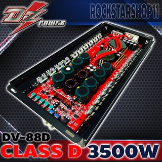 พาวเวอร์แอมป์รถยนต์ เพาเวอร์แอมป์ แอมติดรถยนต์ แอมป์คลาสดี CLASS D 3500วัตต์ DZ POWER รุ่นDV-88Dขับ10-12 นิ้ว