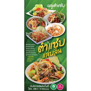 ป้ายไวนิล ส้มตำ ตำแซ่บแล่บลิ้น 70x150