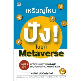 หนังสือ เหรียญไหน ปัง! ในยุค Metaverse  วิเคราะห์