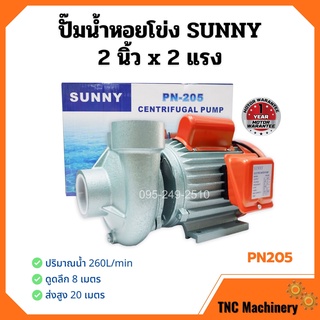 ปั้มหอยโข่ง 2 นิ้ว 2 แรงม้า SUNNY PN205 แรงและดี ราคาถูกจริง📢🌈