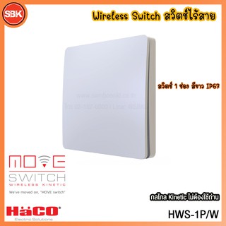 HACO Wireless Switch  สวิตช์ 1 ช่อง IP67