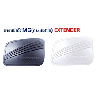 ครอบฝาถังน้ำมัน/กันรอยฝาถังน้ำมัน เอ็มจี MG EXTENDER 4 ประตู