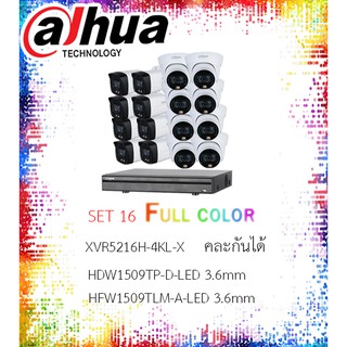 ชุดกล้องวงจรปิด Dahua HDW1509TP-D-LED 3.6mm ,HFW1509TLM-A-LED 3.6mm ,XVR5216H-4KL-X  คละกันได้ set16