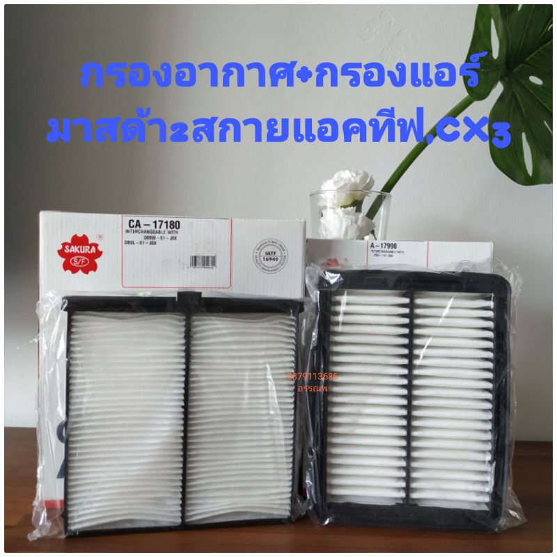 กรองอากาศกรองแอร์มาสด้า2สกายแอคทีฟ ยี่ห้อซากุระ