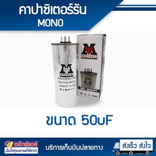 คาปาซิเตอร์ 50 uF เเบบ 2 ขั้ว ยี่ห้อ MONO รับประกันสูงสุดนาน 1 ปี โดยโอเคแอร์ BY OK AIR